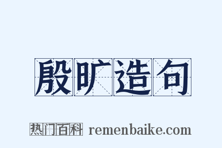 殷旷造句是什么意思的图片